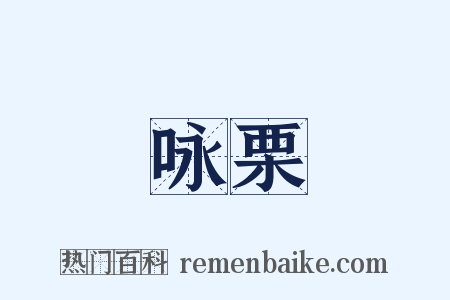 咏栗是什么意思的图片